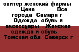 свитер женский фирмы Gant › Цена ­ 1 500 - Все города, Самара г. Одежда, обувь и аксессуары » Женская одежда и обувь   . Томская обл.,Северск г.